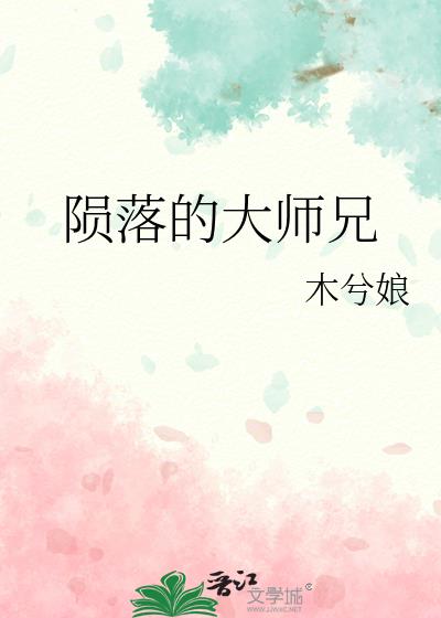 陨落的大师兄by笔趣阁
