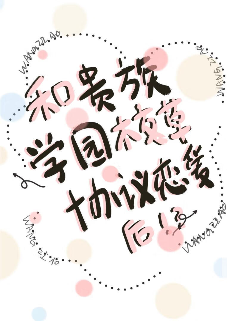 和贵族学院校草协议恋爱后TXT