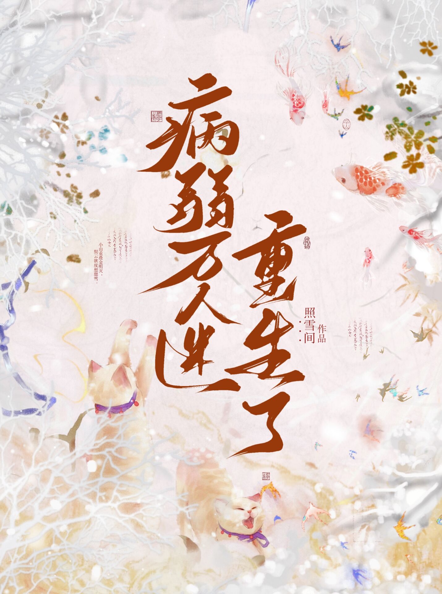 病弱万人迷重生了讲的什么