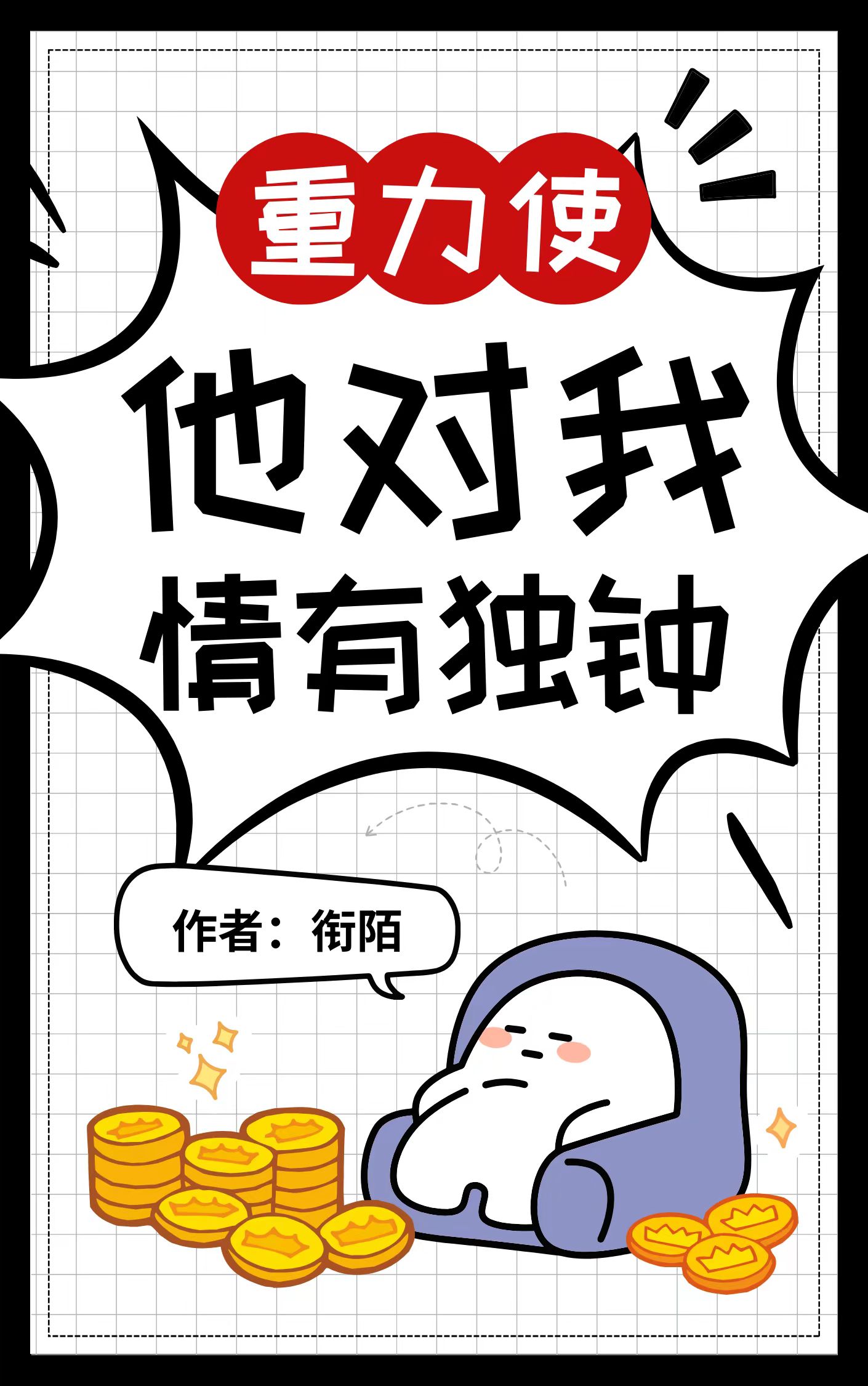 重力使他对我情有独钟趣笔阁