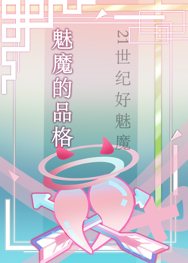 魅魔的品格综英美辛夷污