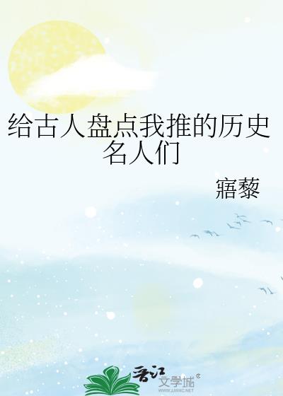 给古人盘点我推的历史名人们百度