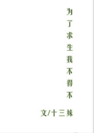 为了求生我不得不np免费阅读