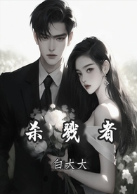 杀戮者2024全文免费阅读