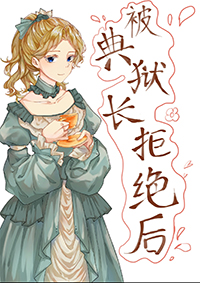 原神被典狱长拒绝以后