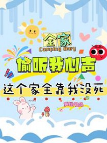 我们全家都穿成了炮灰反派