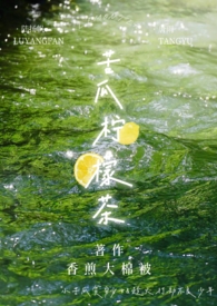 苦瓜柠檬茶的苦瓜是生的吗