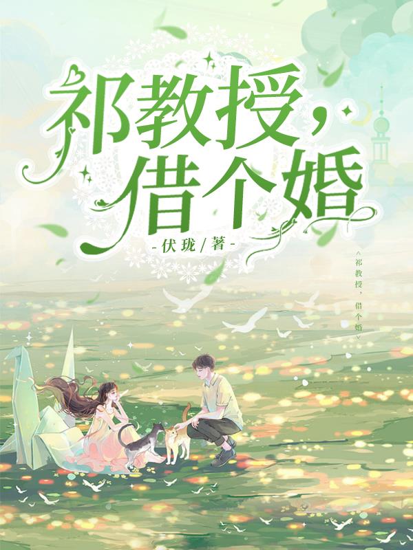 祁教授借个婚1-100集短剧免费观看