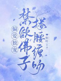 禁欲佛子搂腰缠吻同房多少章