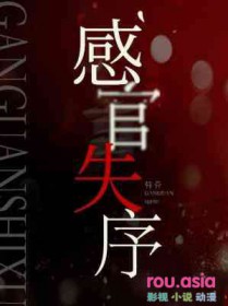感官失序番外