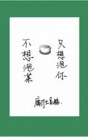 不想泡茶只想泡你什么意思
