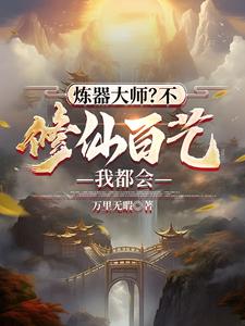 修仙百艺我都会 笔趣阁