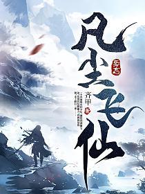 凡人仙缘