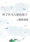 怀了竹马大佬的孩子在线阅读