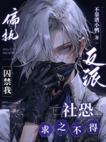 囚禁偏执反派穿书推荐