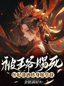 医妃潇洒转身嫁皇叔金银