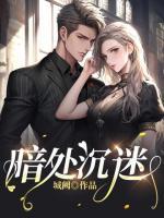 女主叫白栀男主叫顾维安