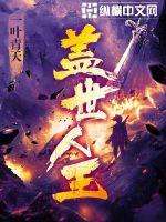 盖世人王白发修罗身份