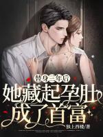 替身怀孕后 白月光回来了