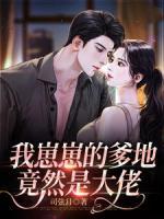 我崽子亲爹是校草