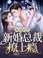 致命宠妻总裁要复婚