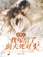 离婚后嫁给前夫爸爸