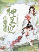 相府医女傲娇王爷独宠记