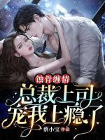 蚀骨总裁宠强妻