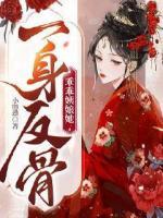 乖乖姨娘她一身反骨大结局