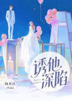 诱他深陷傅心寒