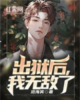 出狱后我无敌了短剧免费观看