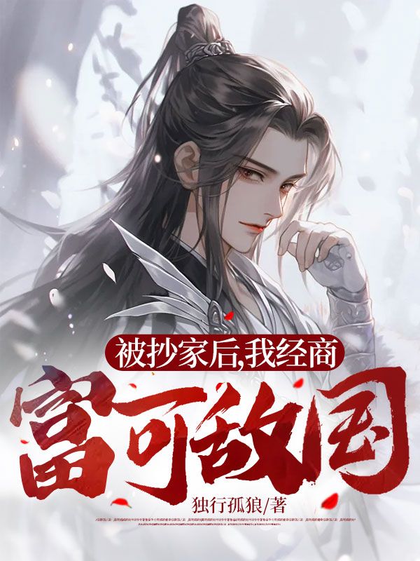 被抄家之后万贯家财化为乌有