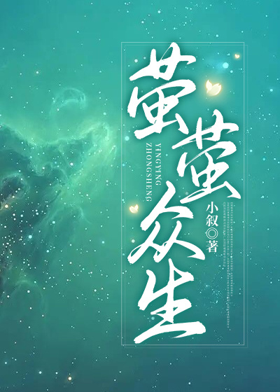 萤萤众生最新章节列表