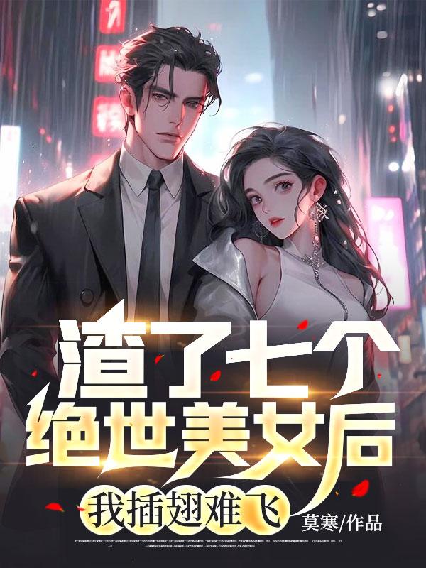 渣掉七个大佬后我翻车了