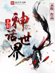 三国神话世界 最新章节 无弹窗