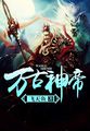万古神帝内免费阅读