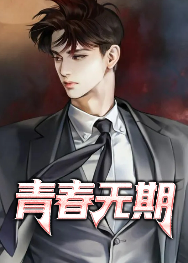 青春无期杨宇