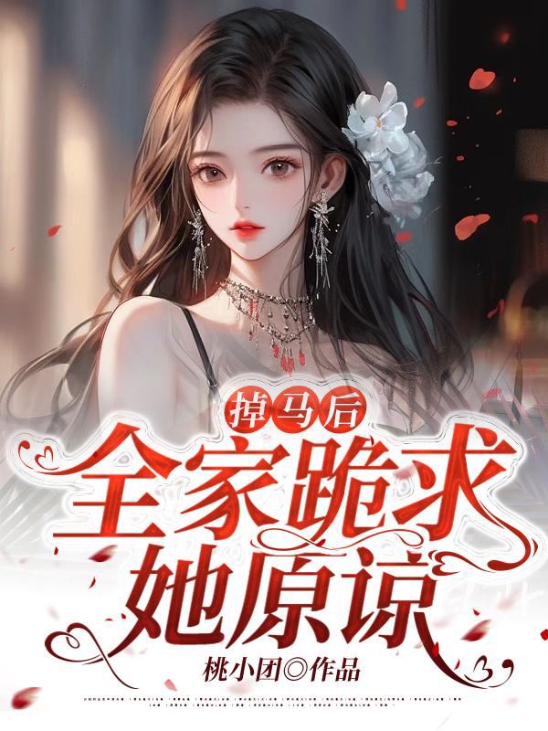 掉马后a翻全世界