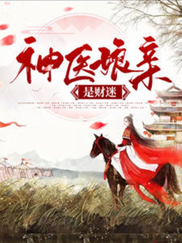 神医娘亲超厉害完整版