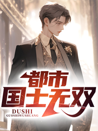 都市之国士无双免费