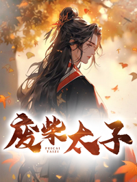 废柴太子逆袭记