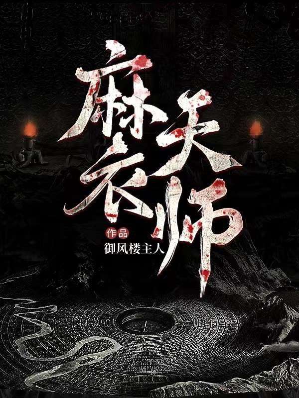 麻衣相师 2