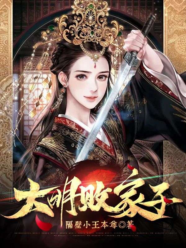 大明败家子朱雄英最新章节免费阅读