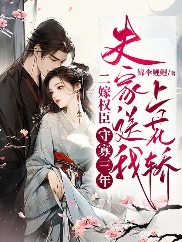 二嫁权臣by橘生淮南兮