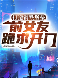 前女友跪求开门TXT
