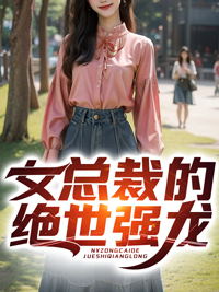 女总裁的绝世强龙三寸光全文免费阅读