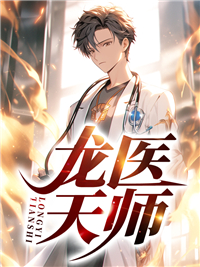 龙医天师短剧全集播放