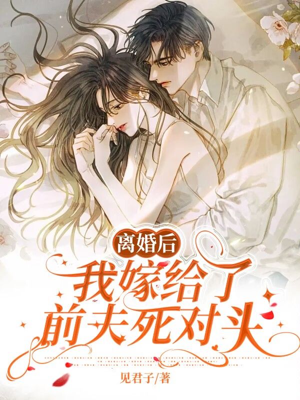 离婚后嫁给前夫他叔