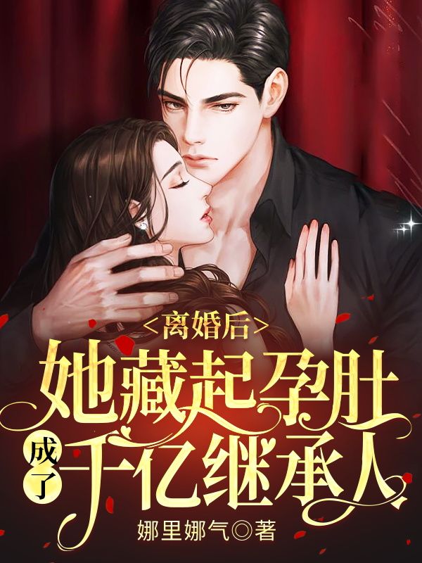 离婚后她成了亿万富翁