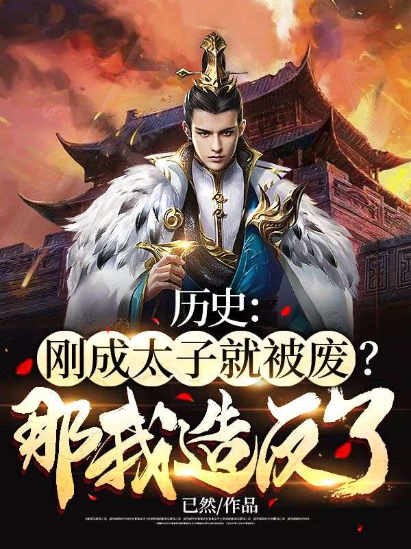 太子成功登基的几率是多少